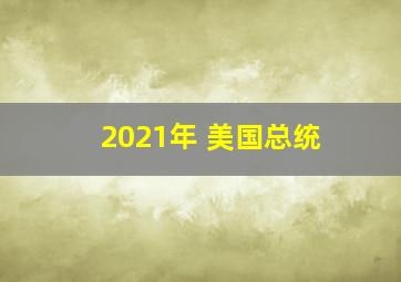 2021年 美国总统